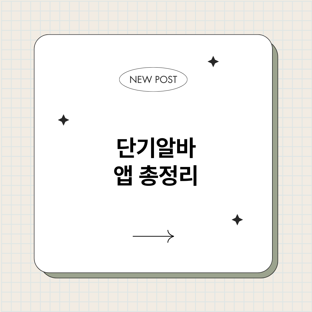 단기알바앱_썸네일.png