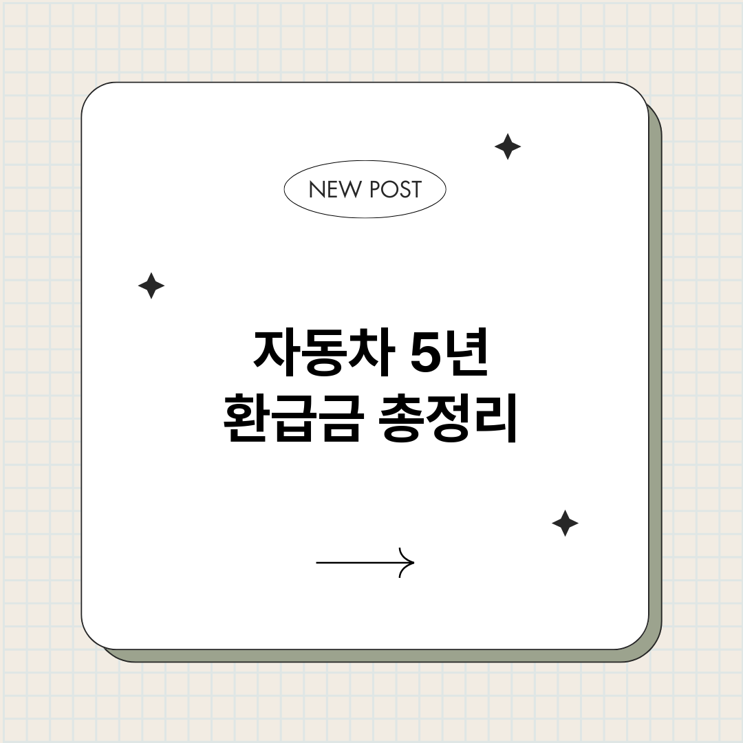 자동차5년환급금_썸네일.png