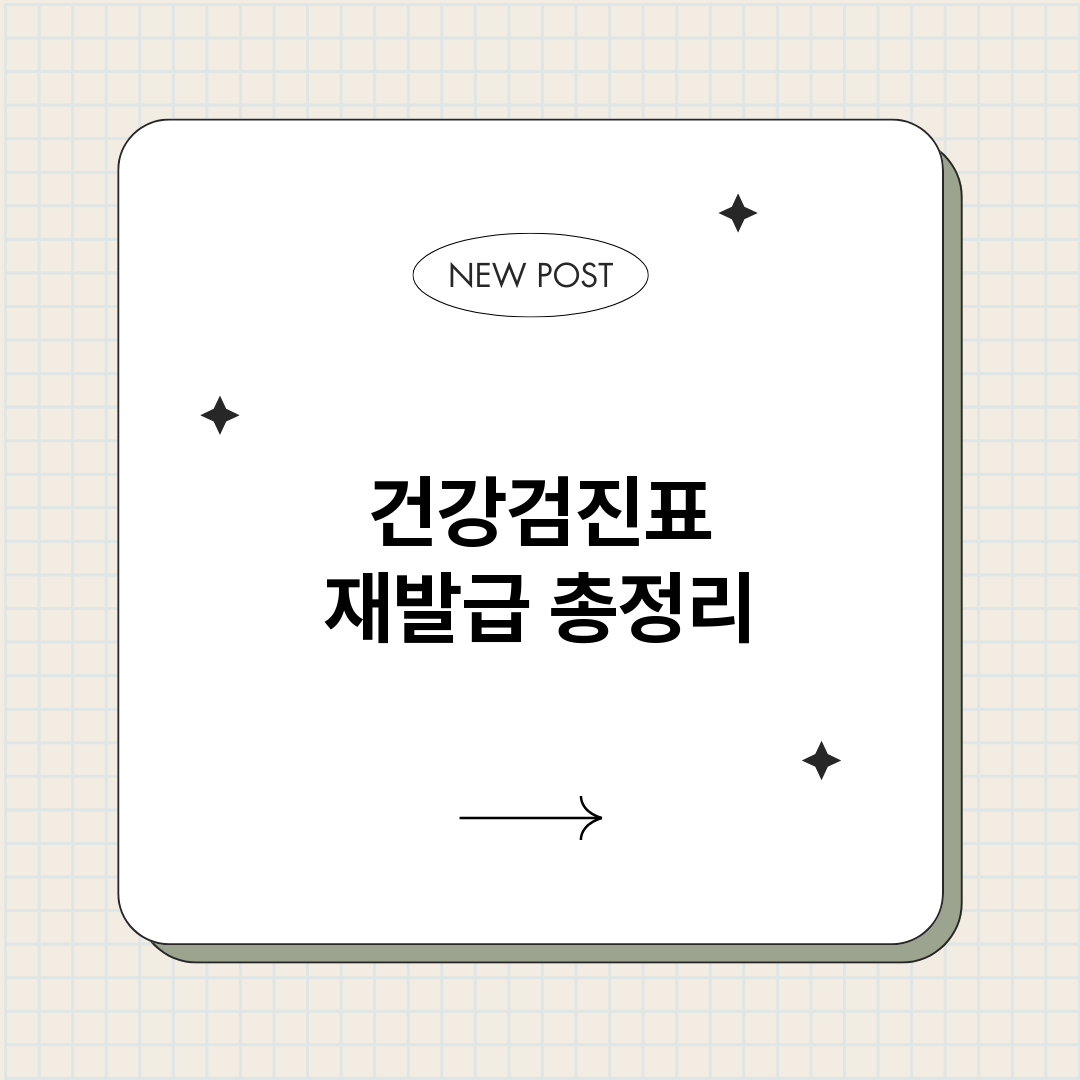 건강검진표재발급_썸네일.png