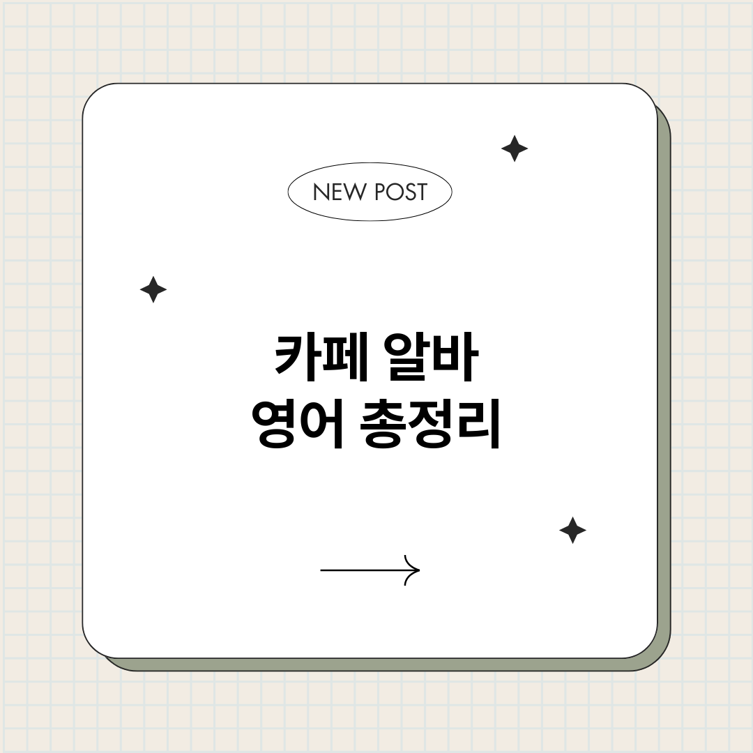 카페알바영어_썸네일.png