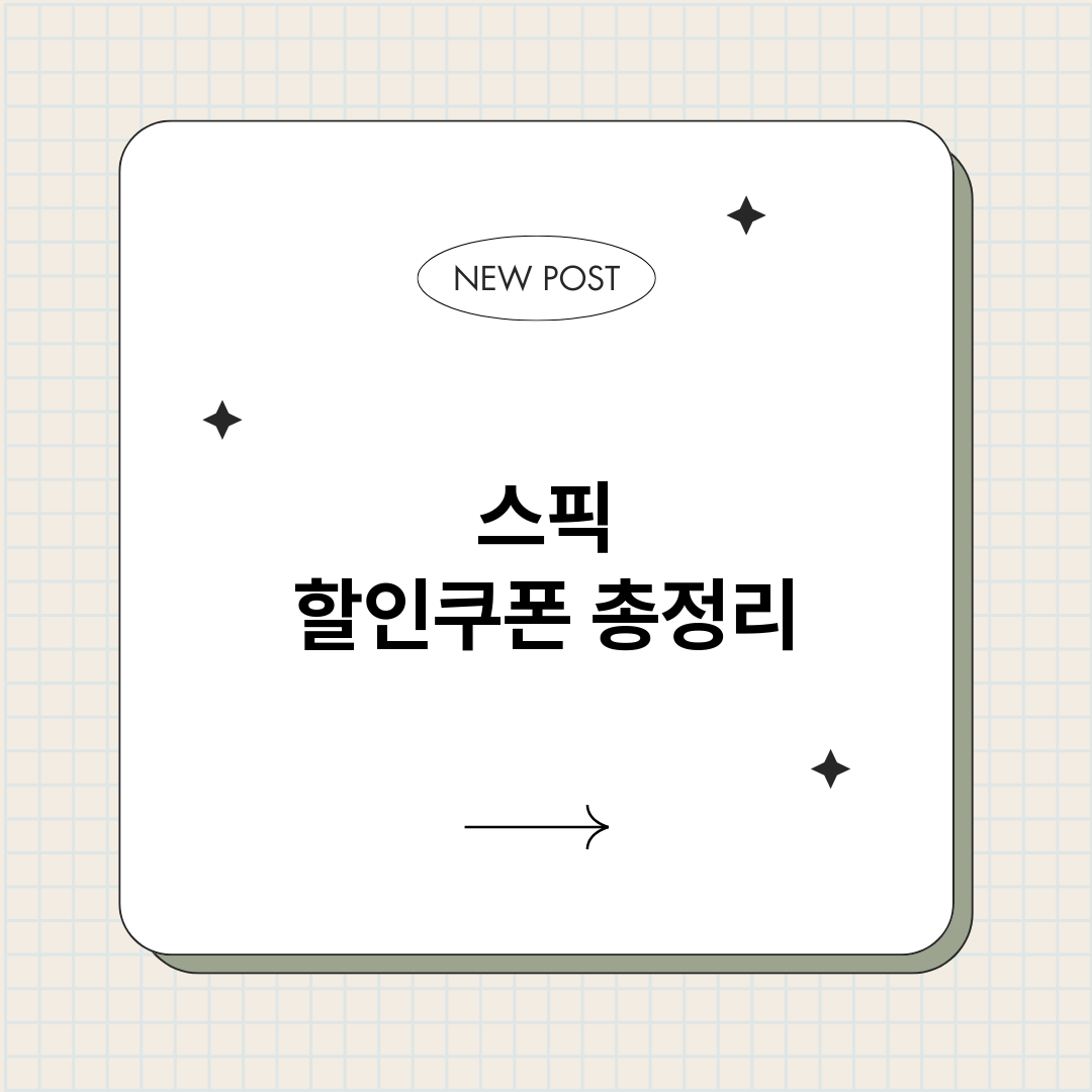 스픽할인쿠폰_썸네일.png