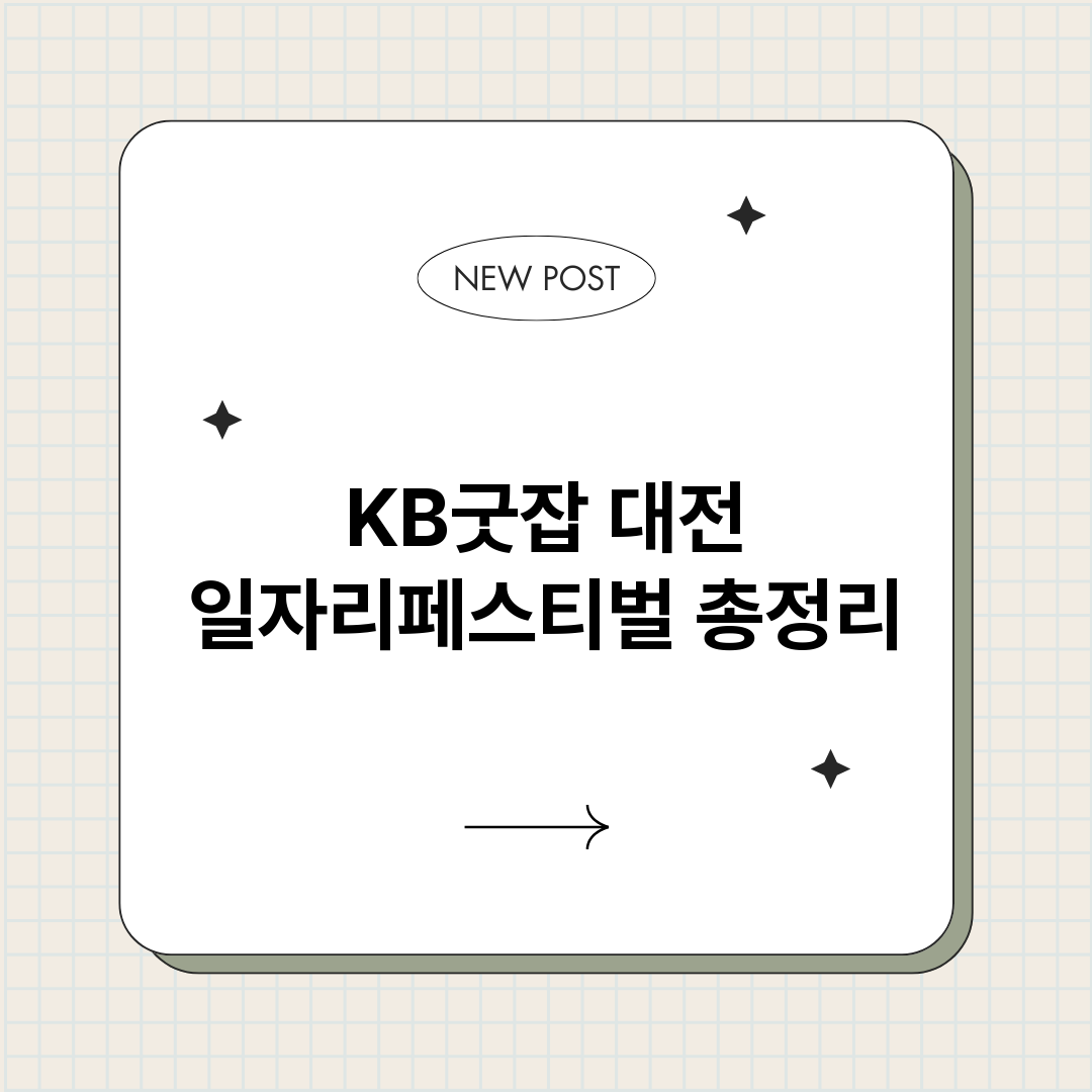 KB굿잡대전일자리페_썸네일.png