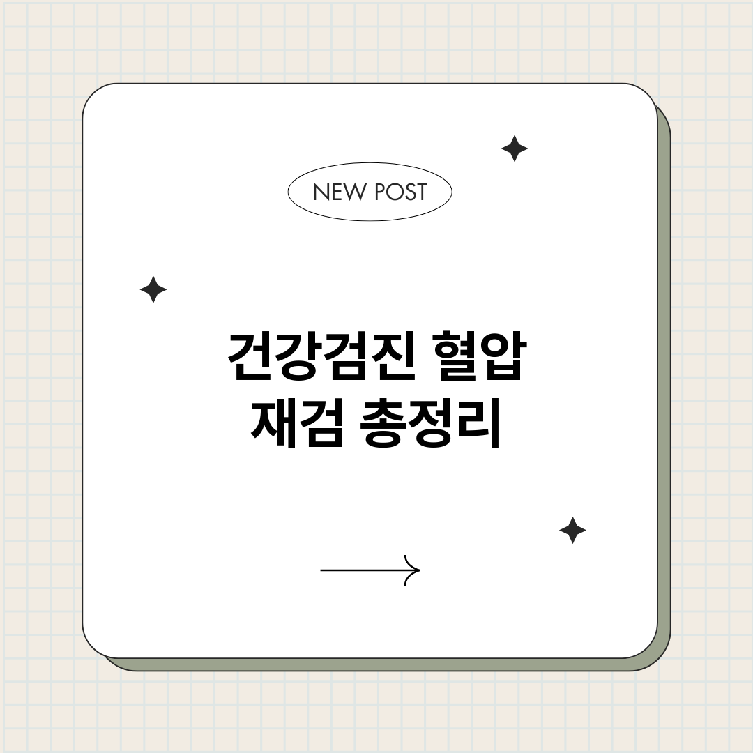건강검진혈압재검_썸네일.png