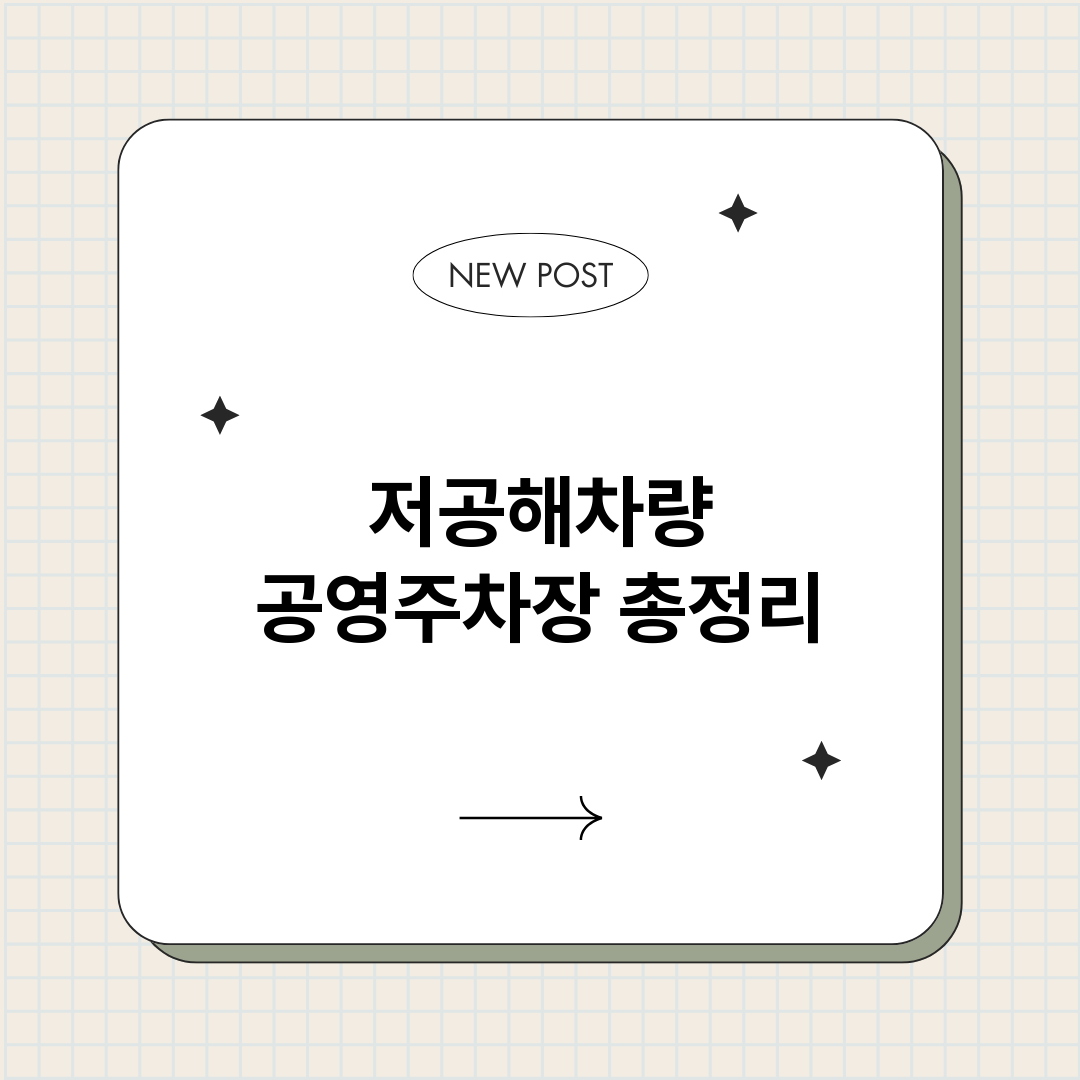 저공해차량공영주차장_썸네일.png