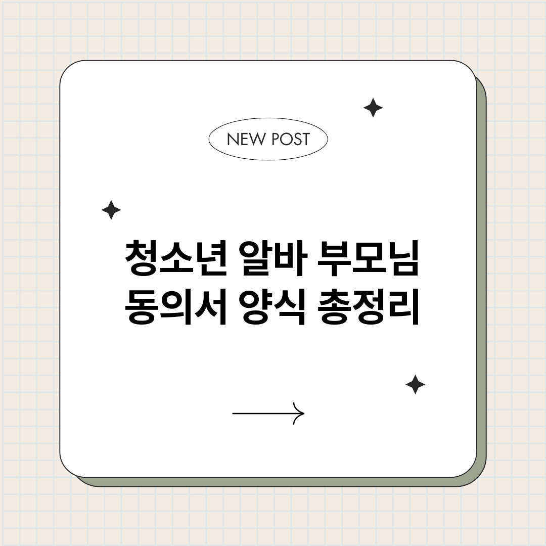 청소년알바부모님동의_썸네일.png