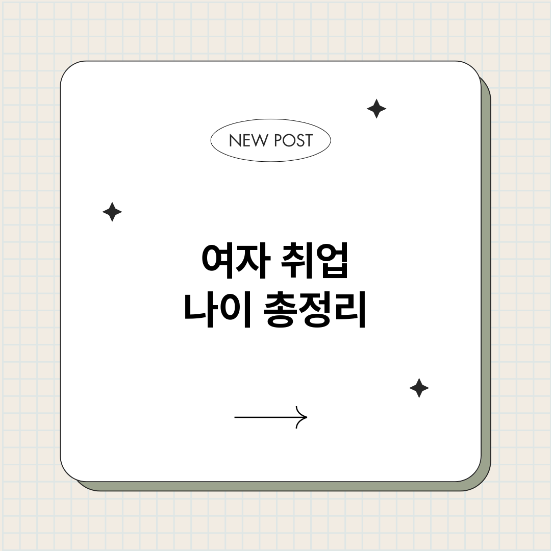 여자취업나이_썸네일.png
