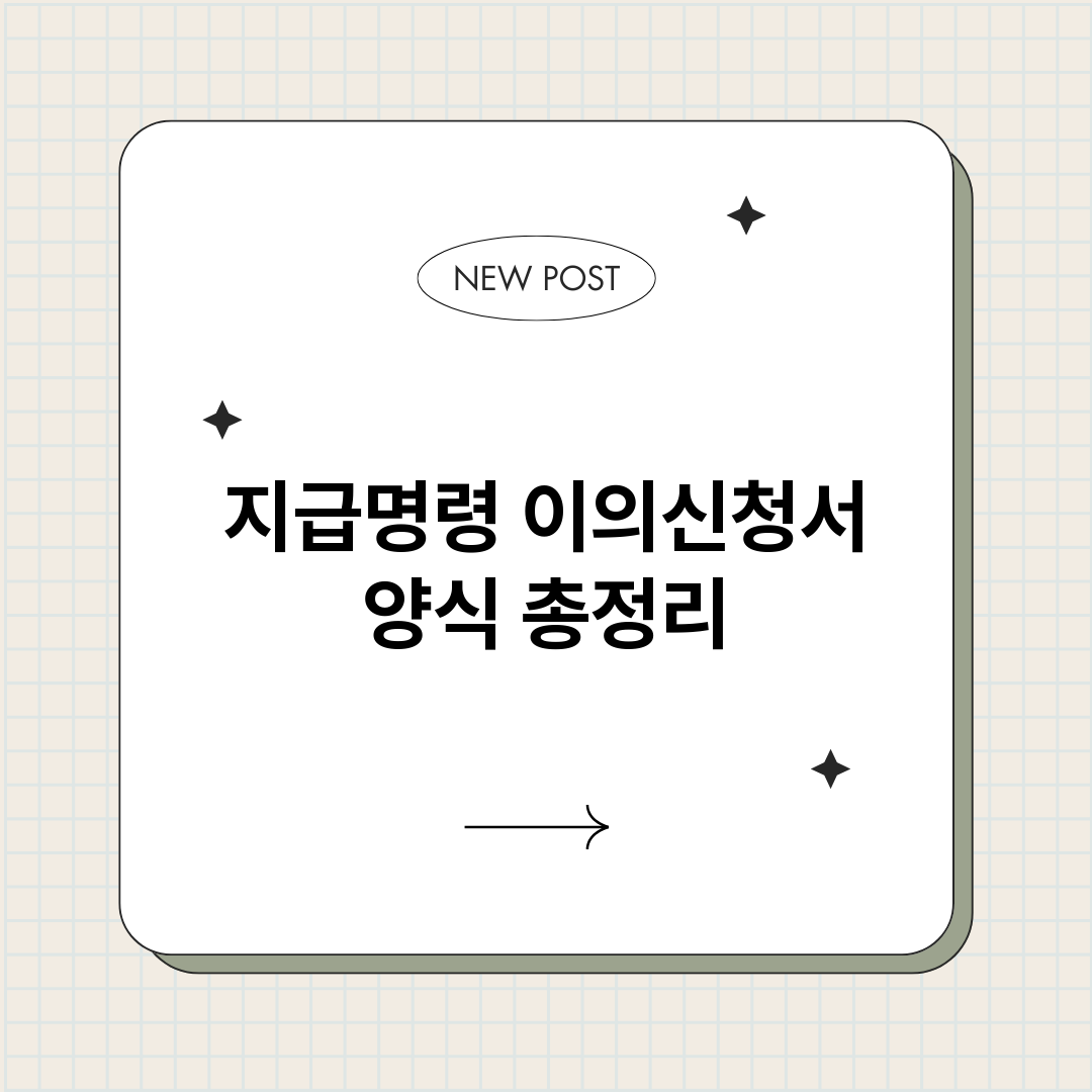 지급명령이의신청서양_썸네일.png