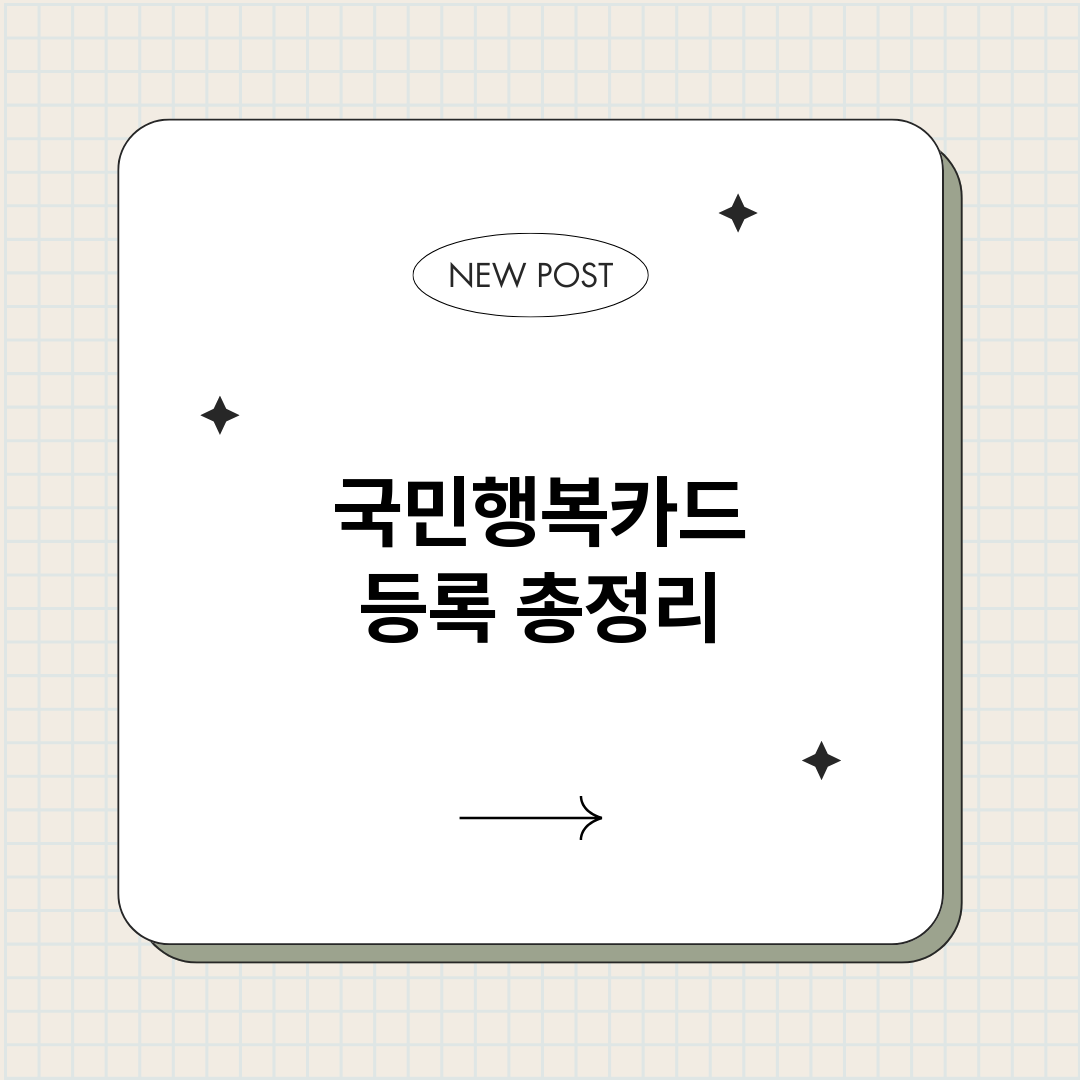 국민행복카드등록_썸네일.png