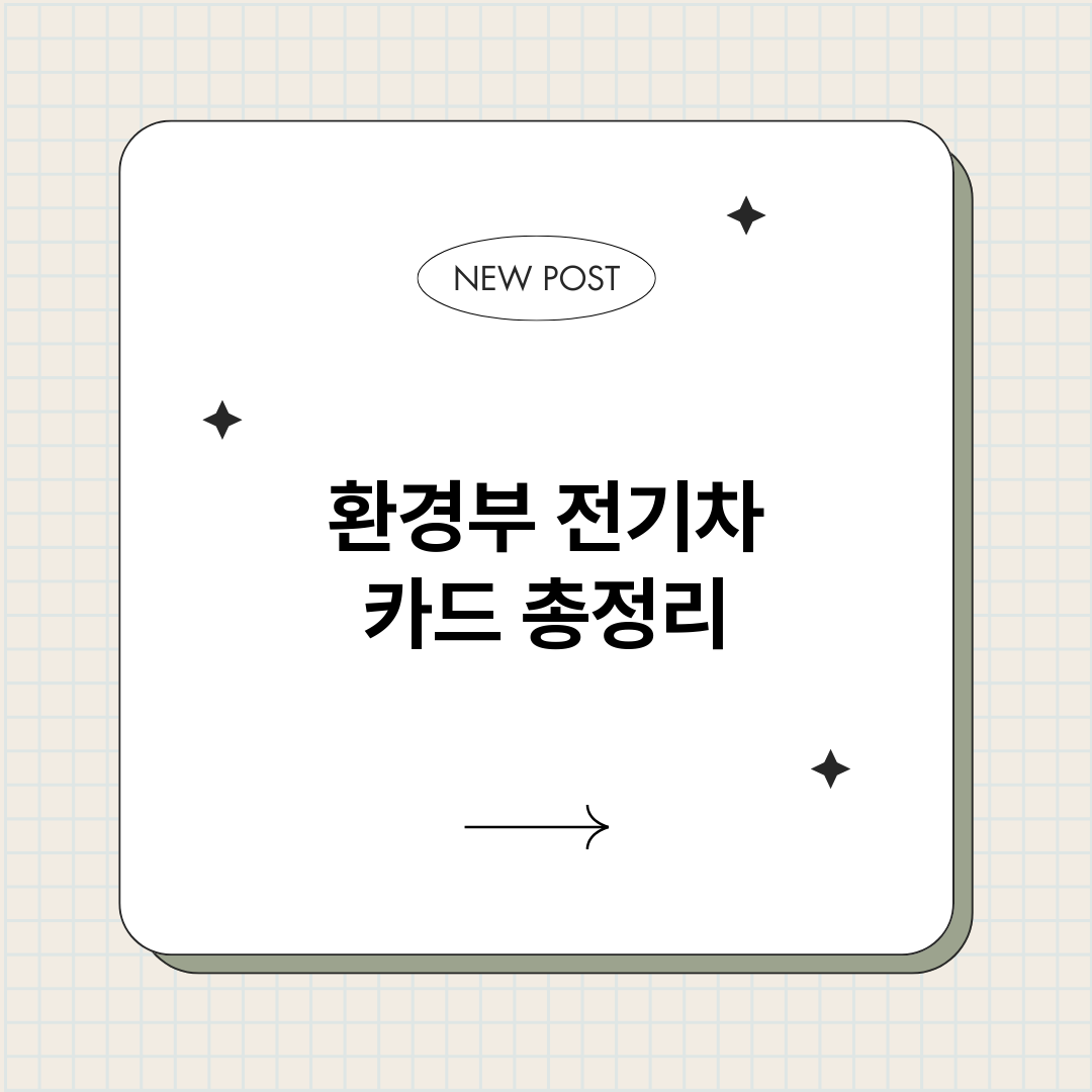 환경부전기차카드_썸네일.png