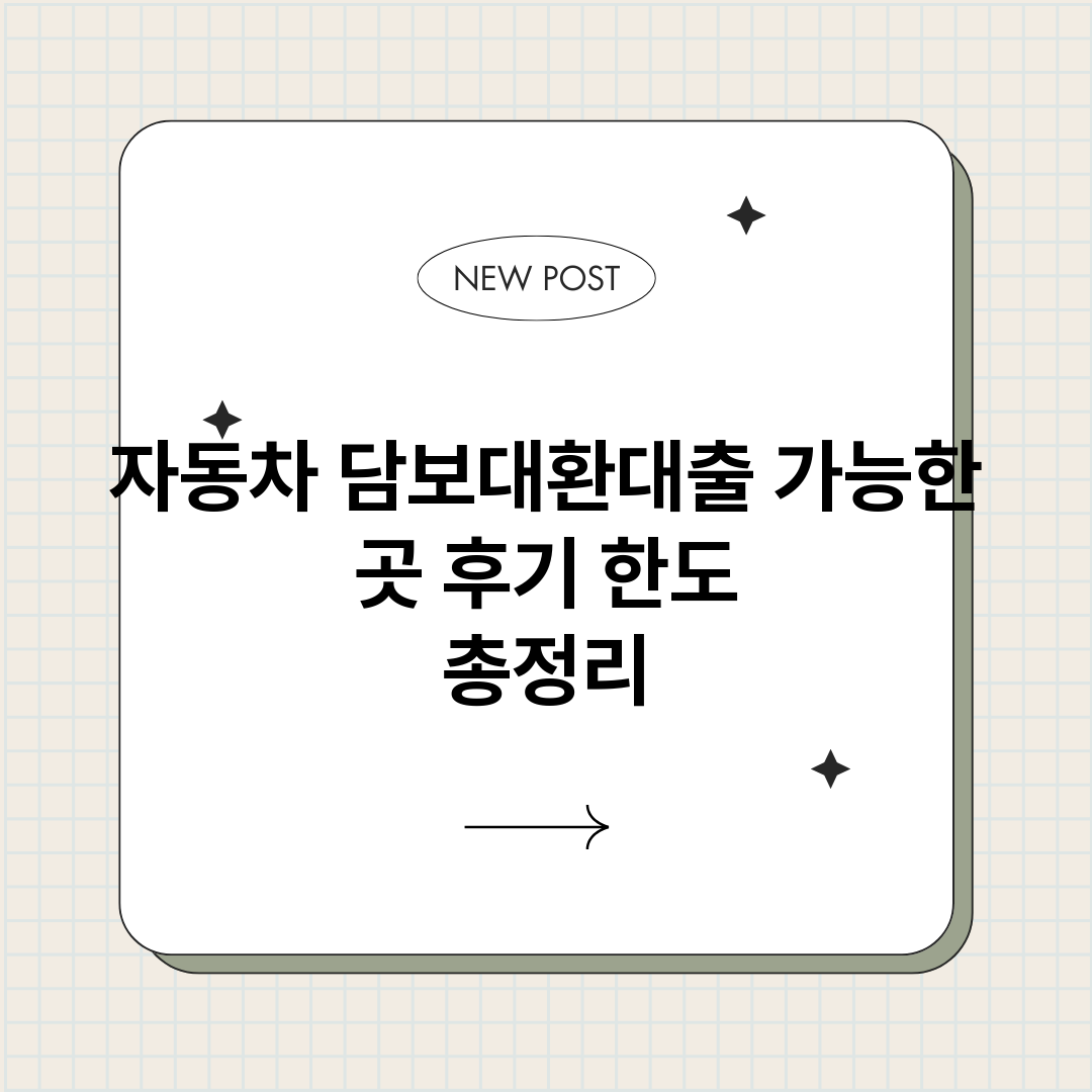 자동차담보대환대출_썸네일.png