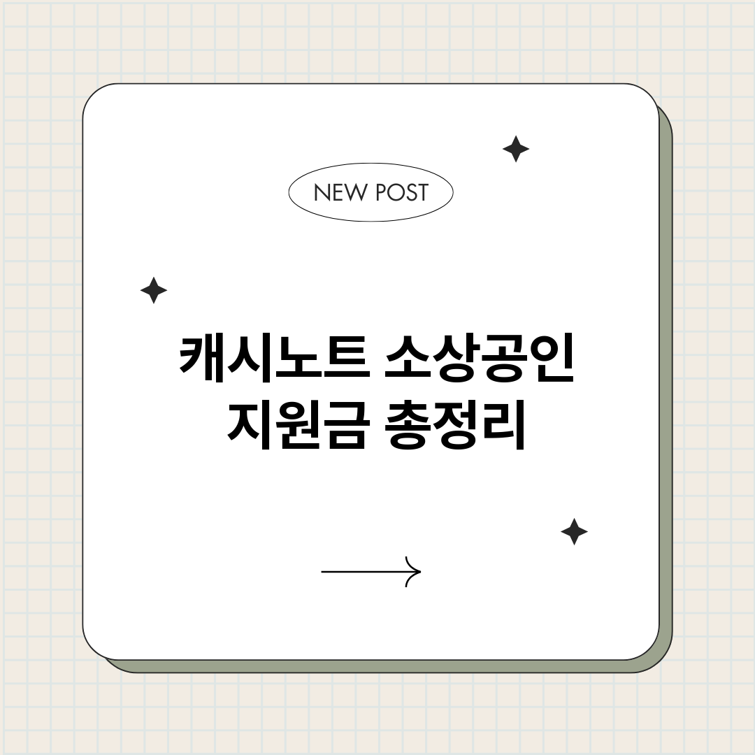 캐시노트소상공인지원_썸네일.png