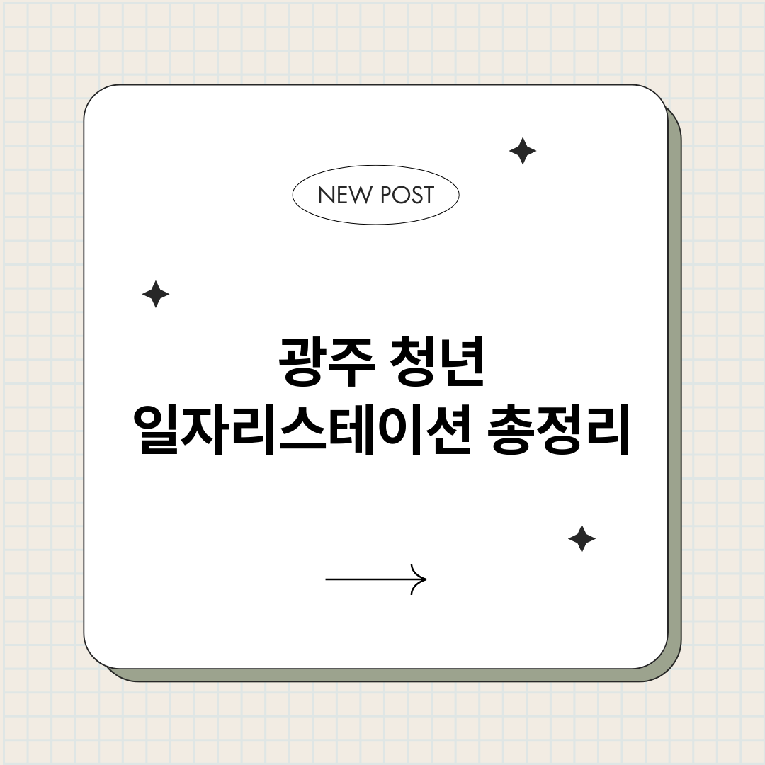 광주청년일자리스테이_썸네일.png
