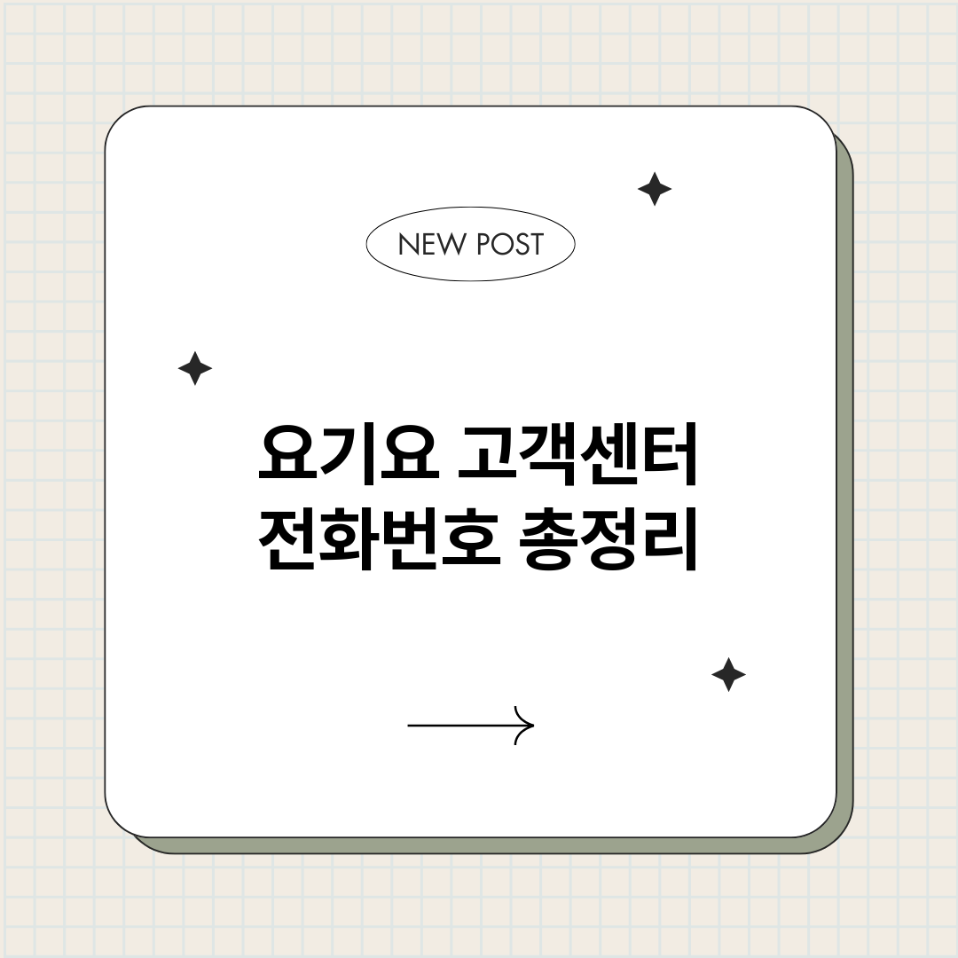 요기요 고객센터 전화번호 총정리