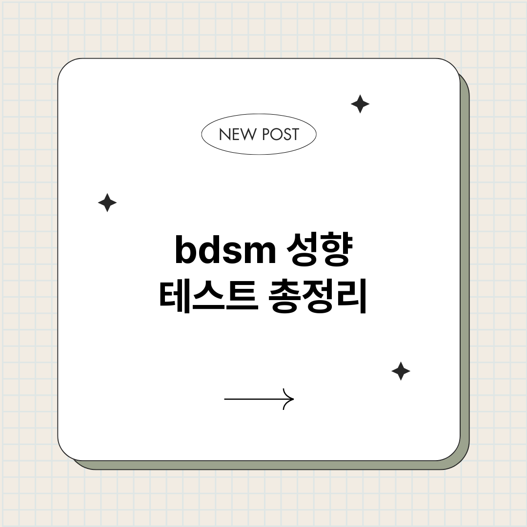 bdsm성향테스트_썸네일.png
