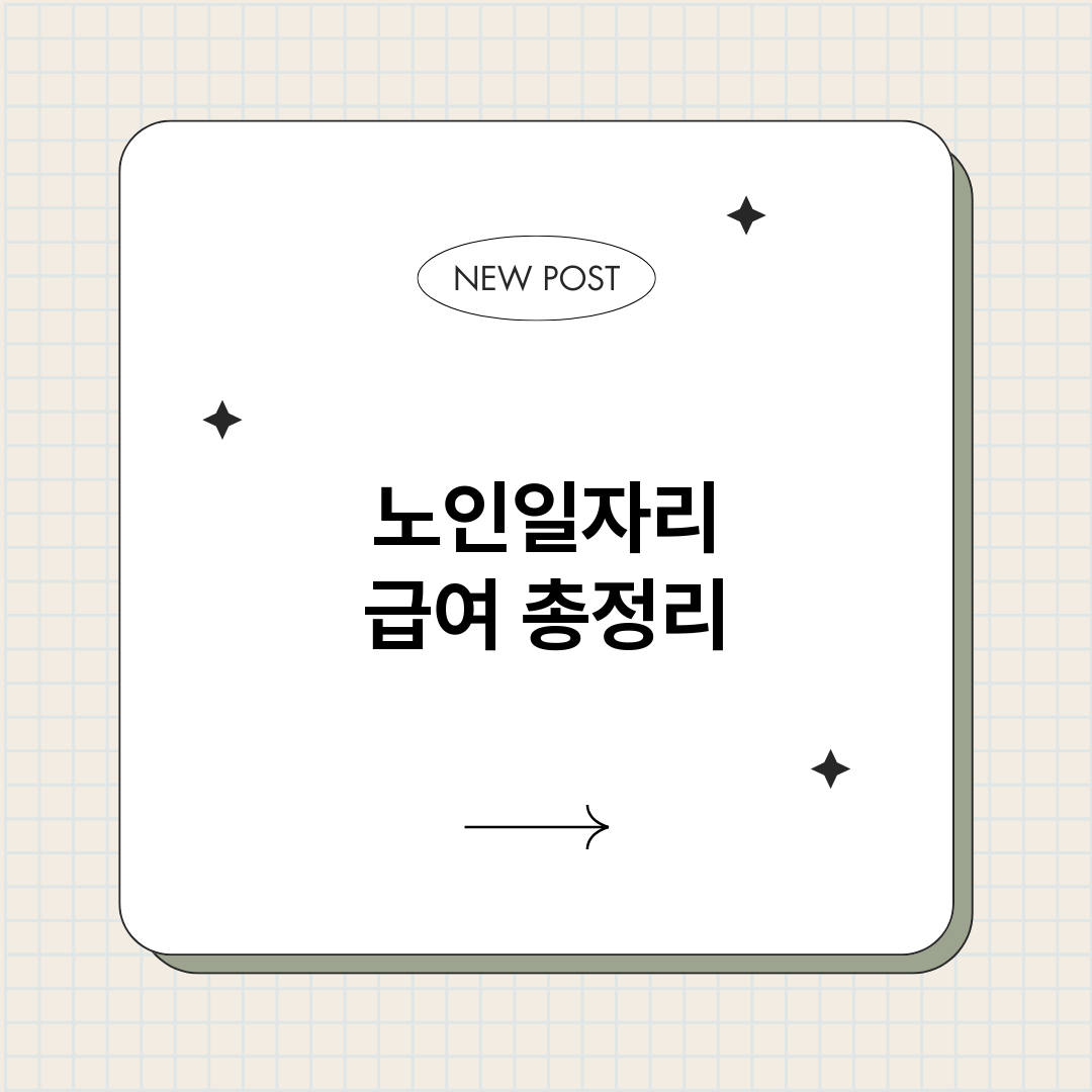 노인일자리급여_썸네일.png
