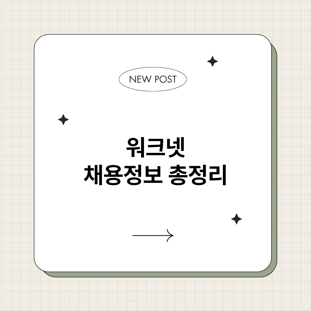 워크넷채용정보_썸네일.png