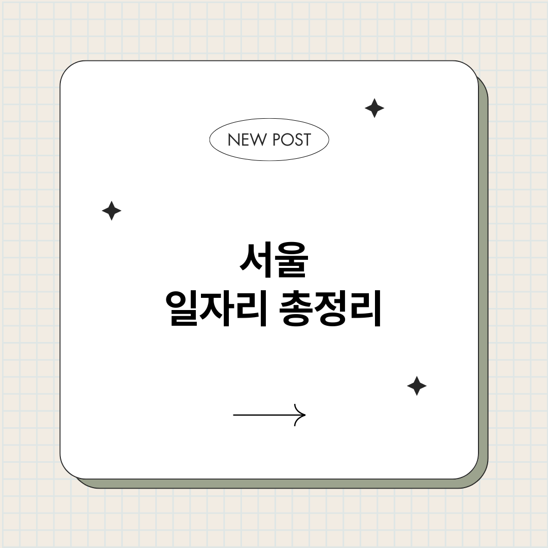 서울일자리_썸네일.png