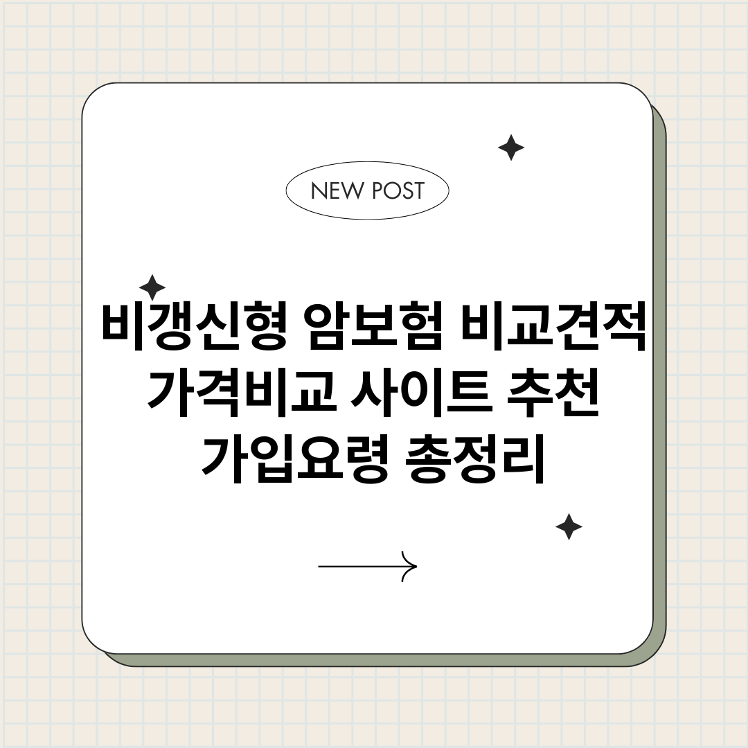 비갱신형암보험비교견_썸네일.png