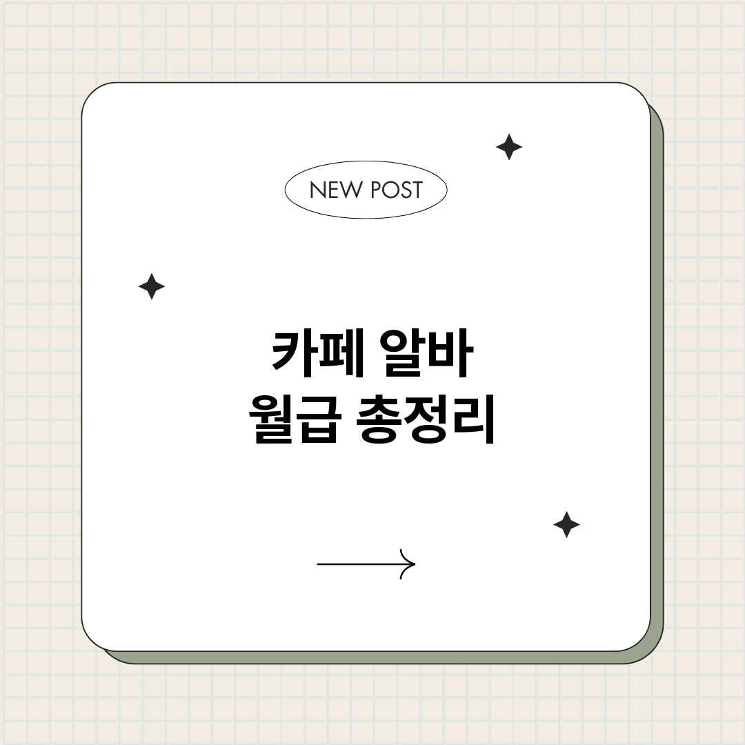 카페알바월급_썸네일.png
