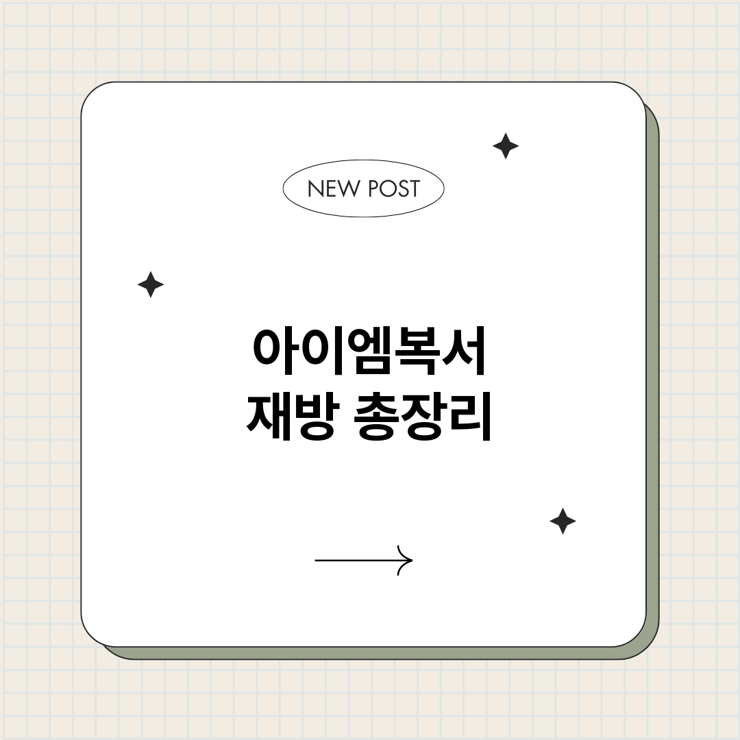 아이엠복서재방_썸네일.png