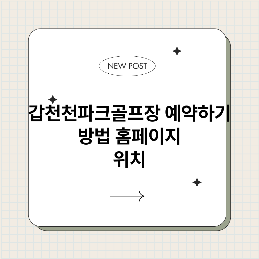 갑천천파크골프장예약_썸네일.png