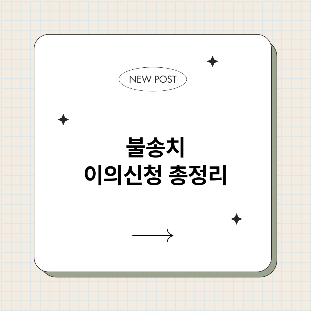 불송치이의신청_썸네일.png