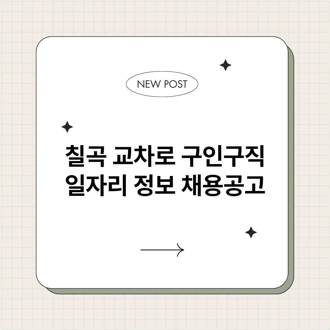 칠곡교차로구인구직_썸네일.png