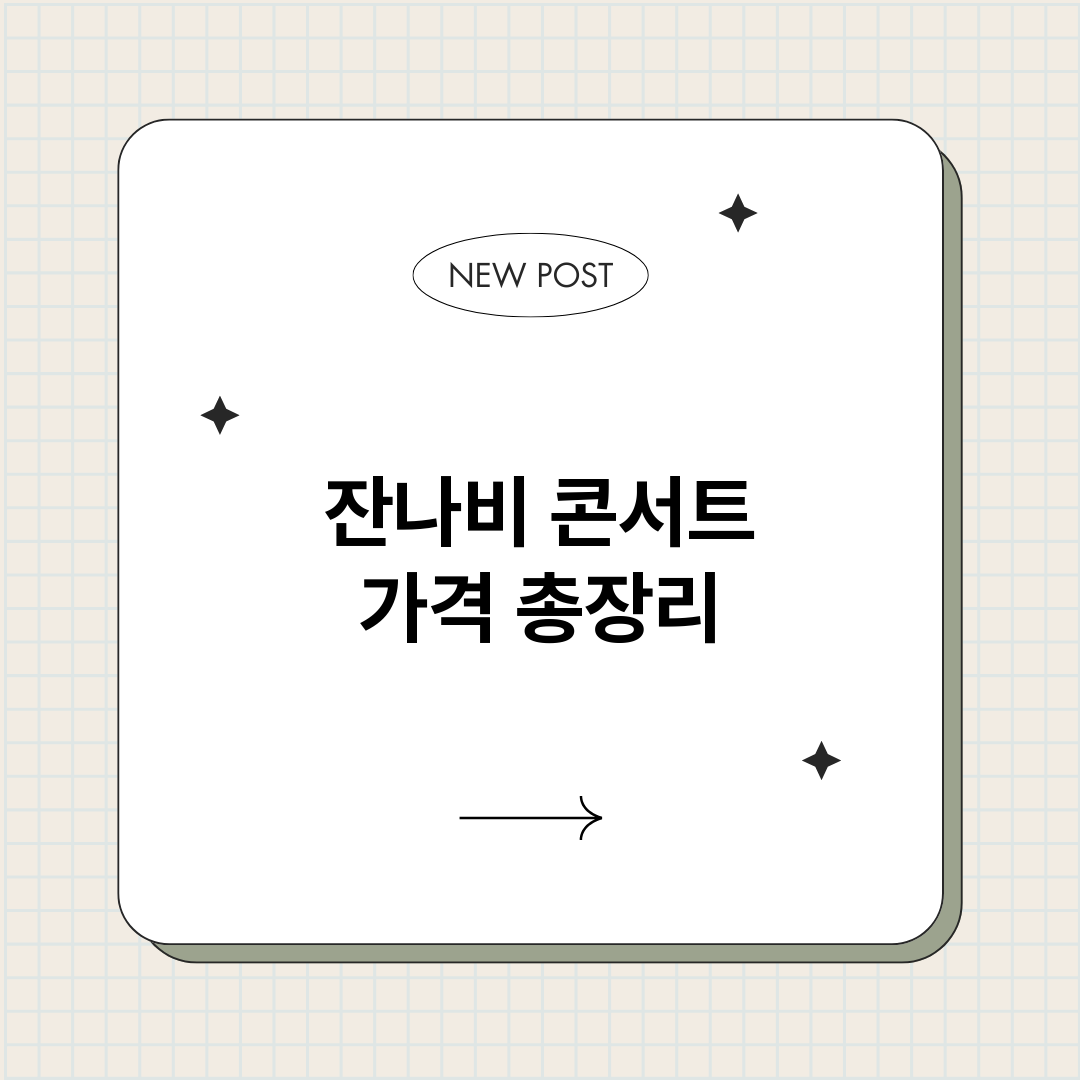 잔나비콘서트가격_썸네일.png