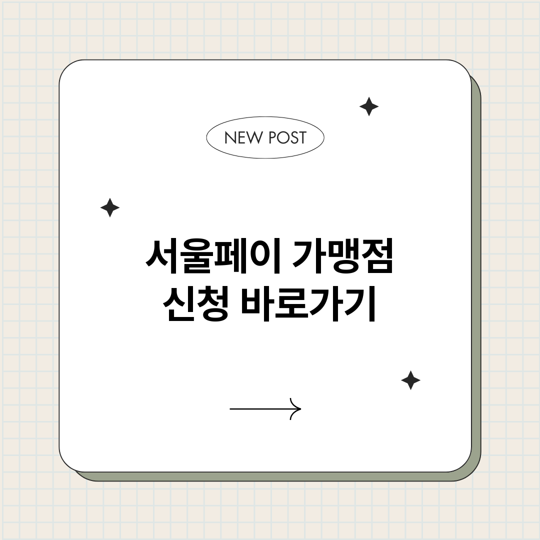 서울페이가맹점신청바_썸네일.png