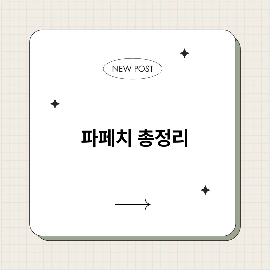 파페치_썸네일.png
