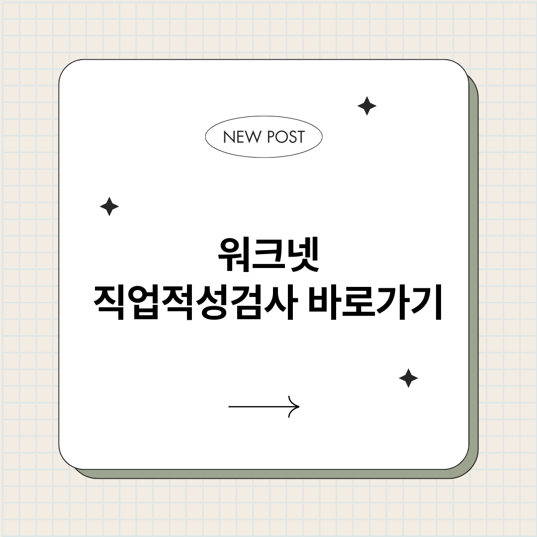 워크넷직업적성검사바_썸네일.png