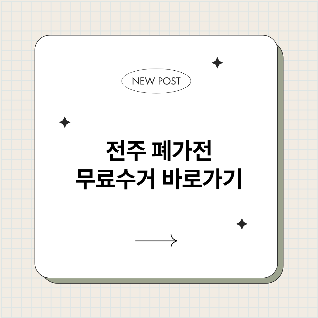 전주폐가전무료수거바_썸네일.png