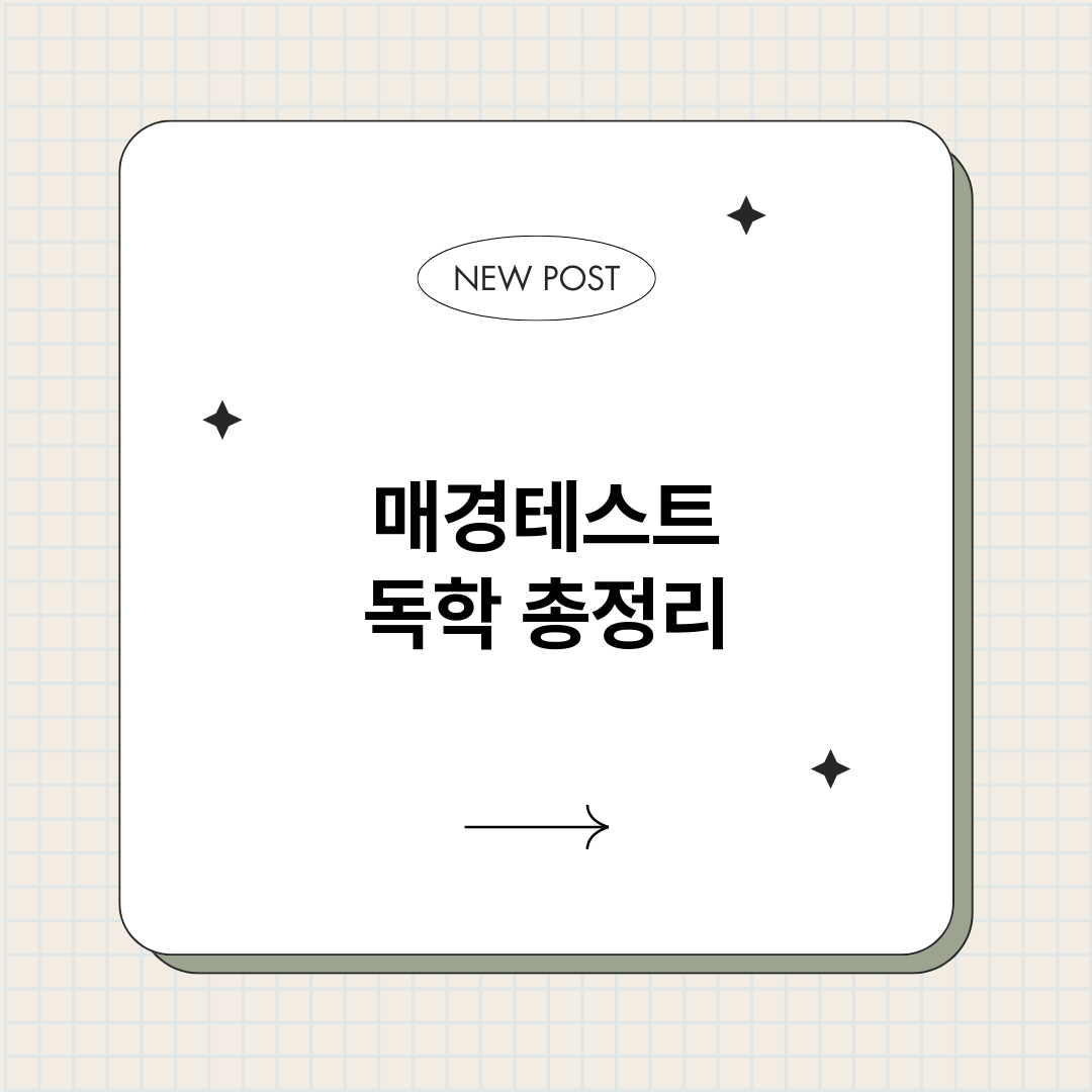 매경테스트독학_썸네일.png