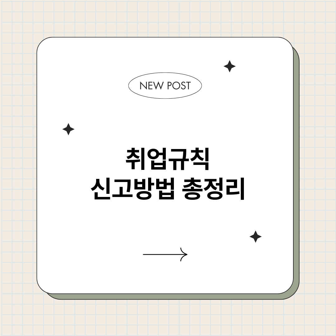 취업규칙신고방법_썸네일.png