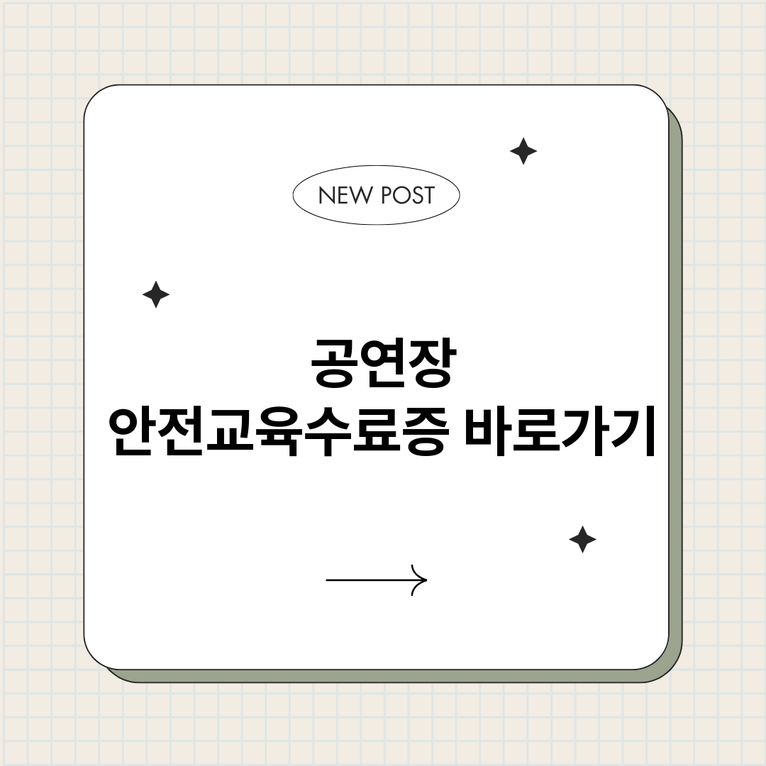 공연장안전교육수료증_썸네일.png