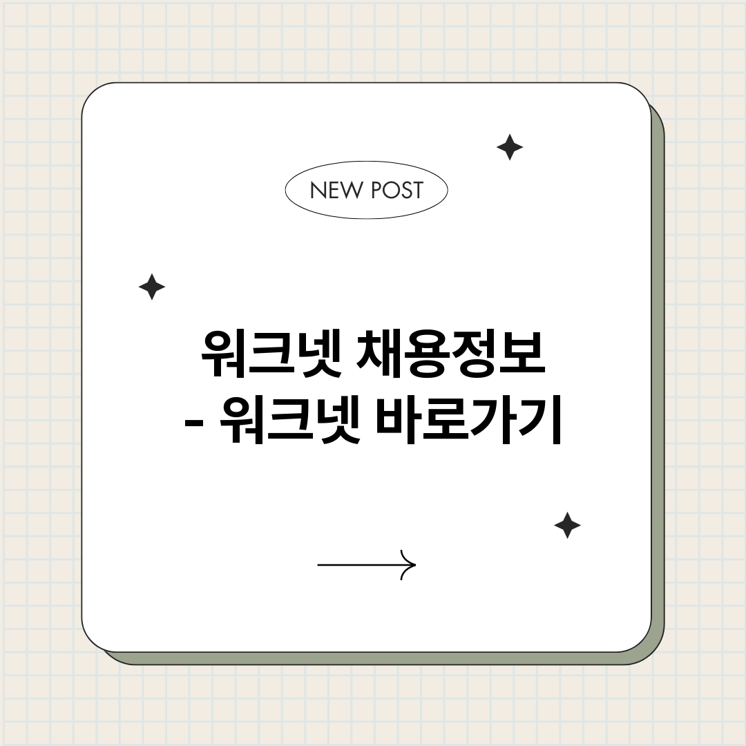 워크넷채용정보워크넷_썸네일.png