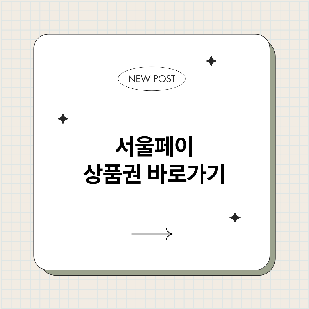 서울페이상품권바로가_썸네일.png