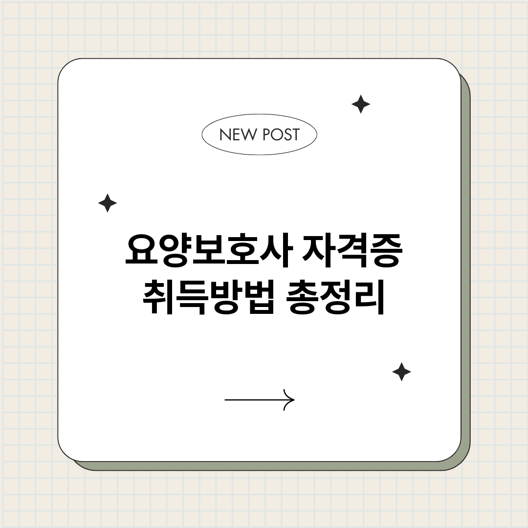 요양보호사자격증취득_썸네일.png