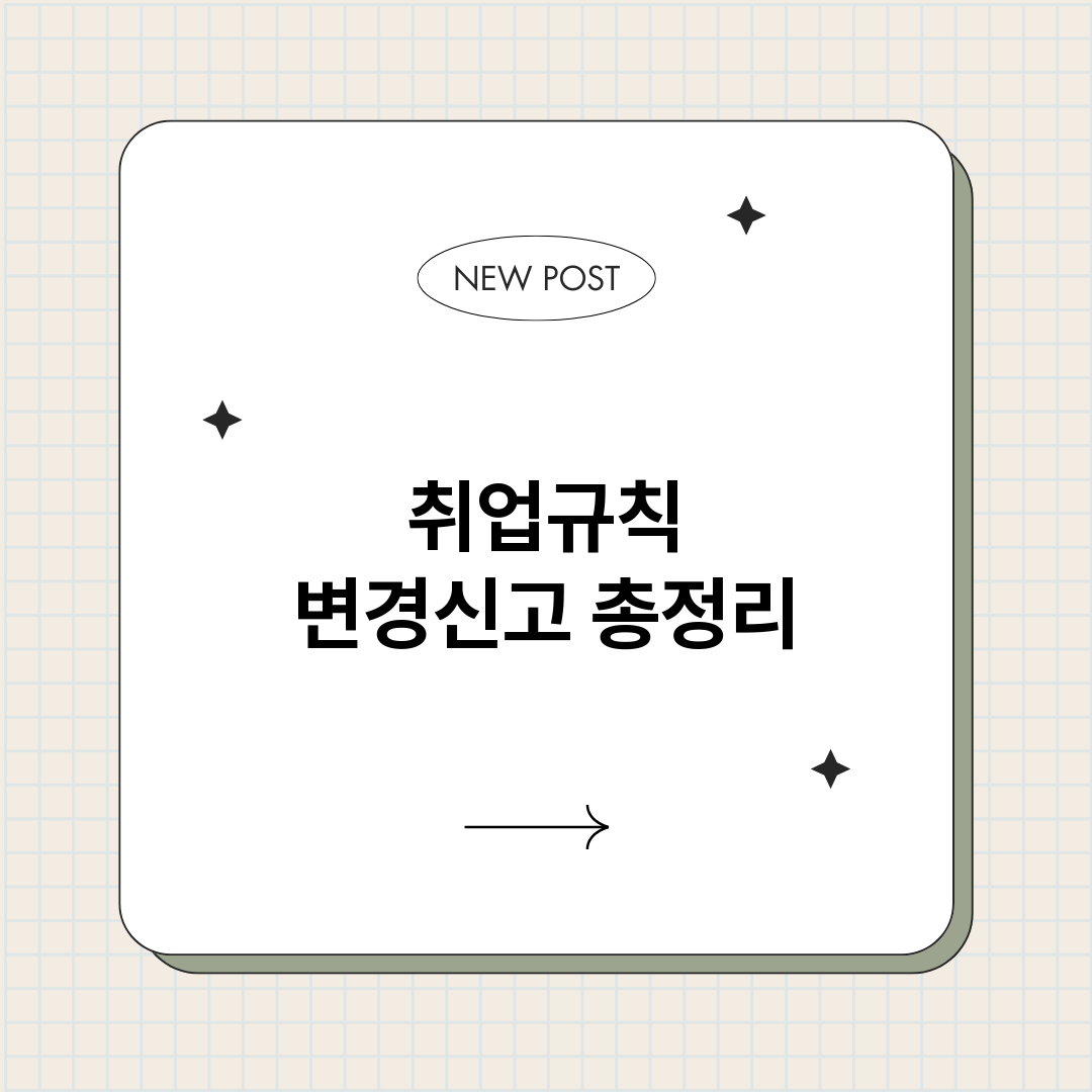 취업규칙변경신고_썸네일.png