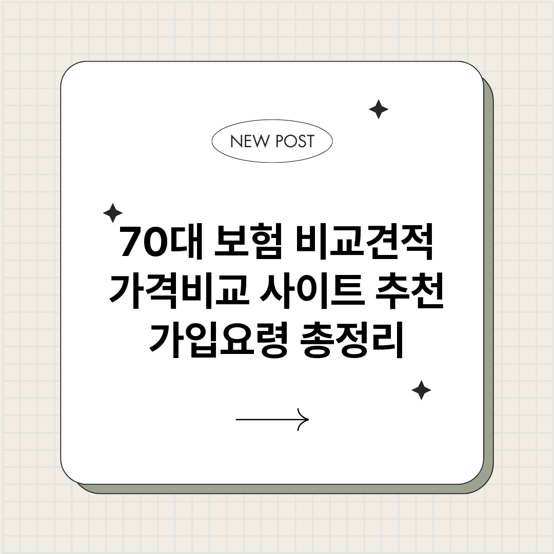 70대보험비교견적가_썸네일.png