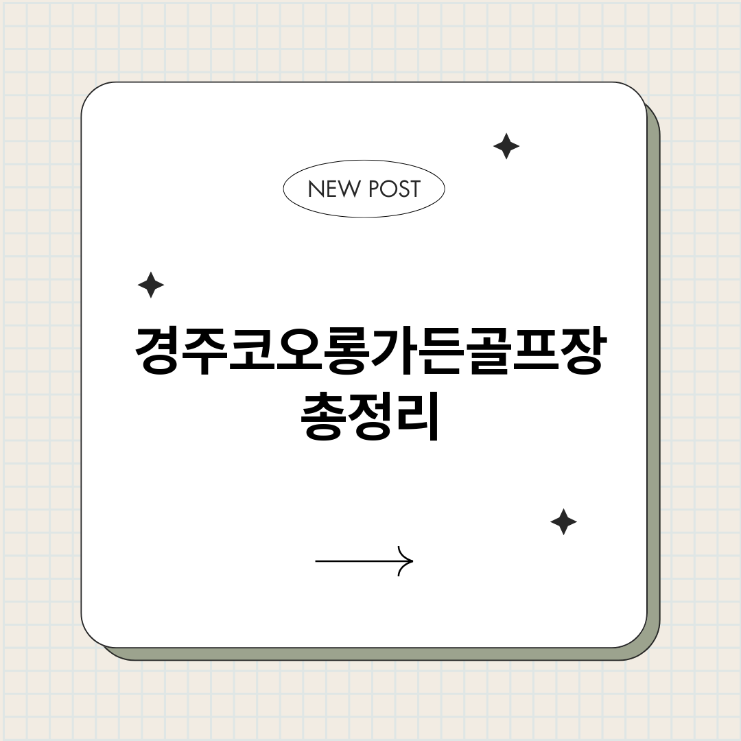 경주코오롱가든골프장_썸네일.png