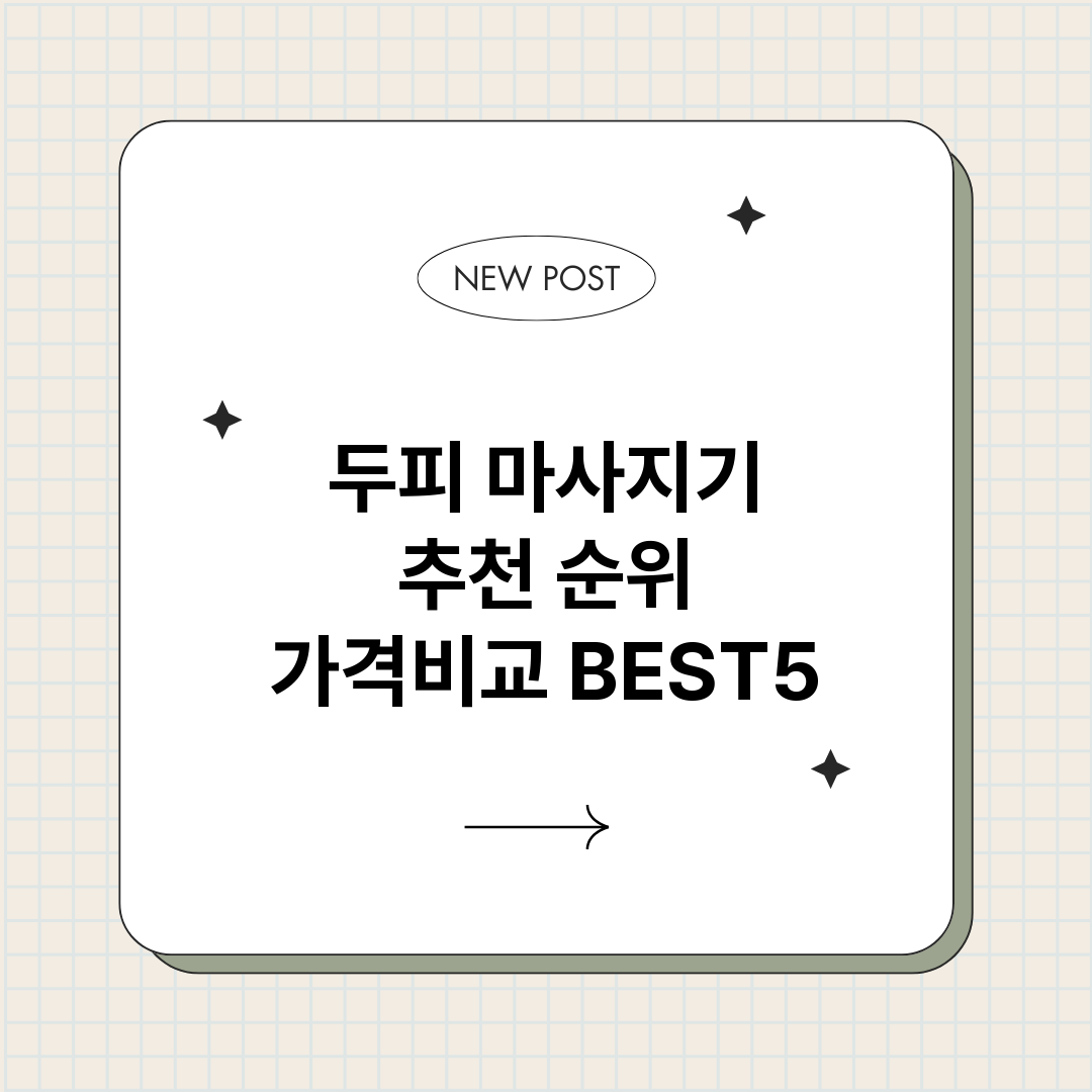 두피마사지기_썸네일.png