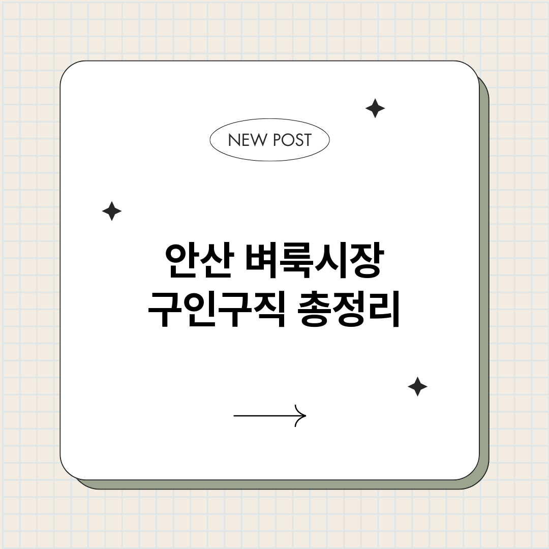 안산벼룩시장구인구직_썸네일.png