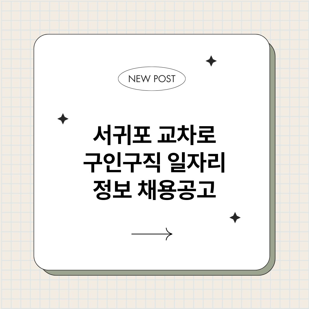 서귀포교차로구인구직_썸네일.png