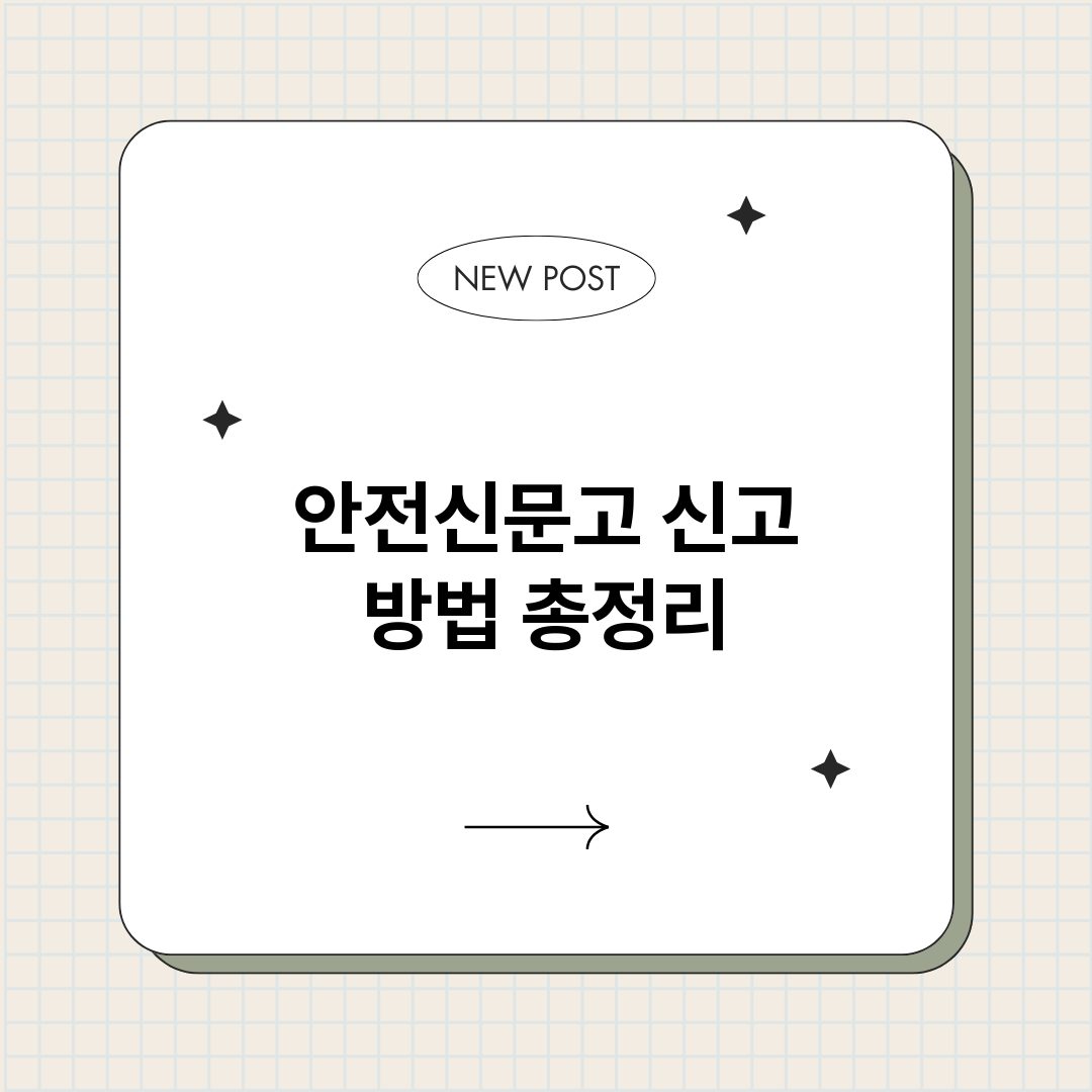 안전신문고신고방법_썸네일.png