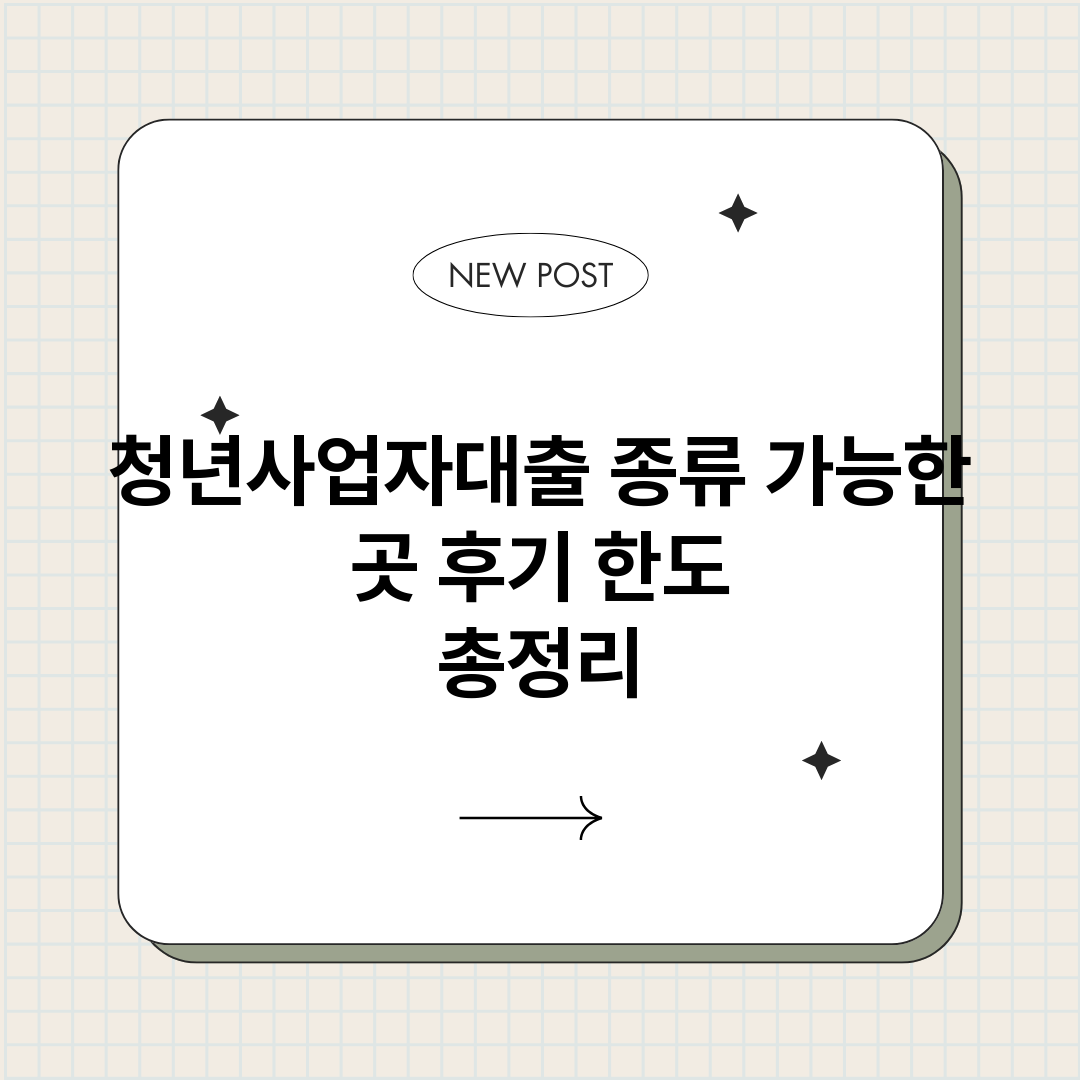 청년사업자대출종류_썸네일.png