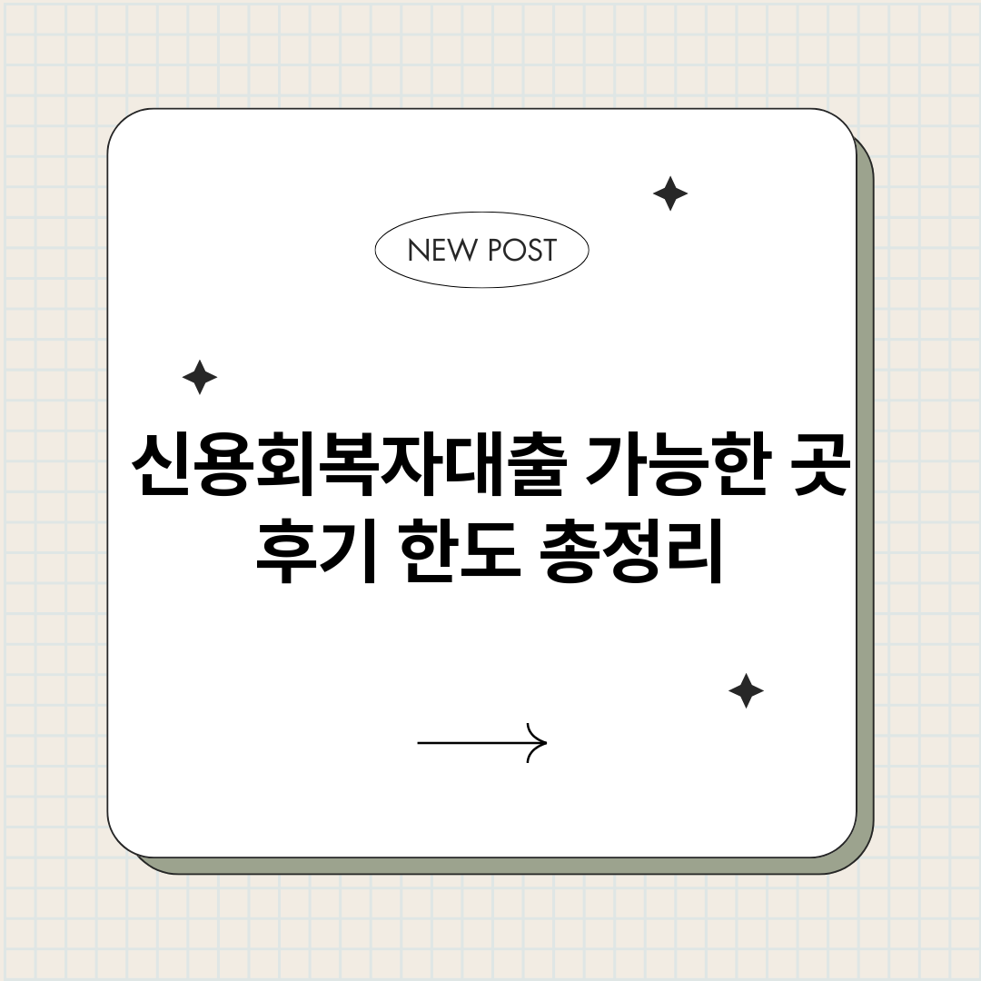 신용회복자대출_썸네일.png