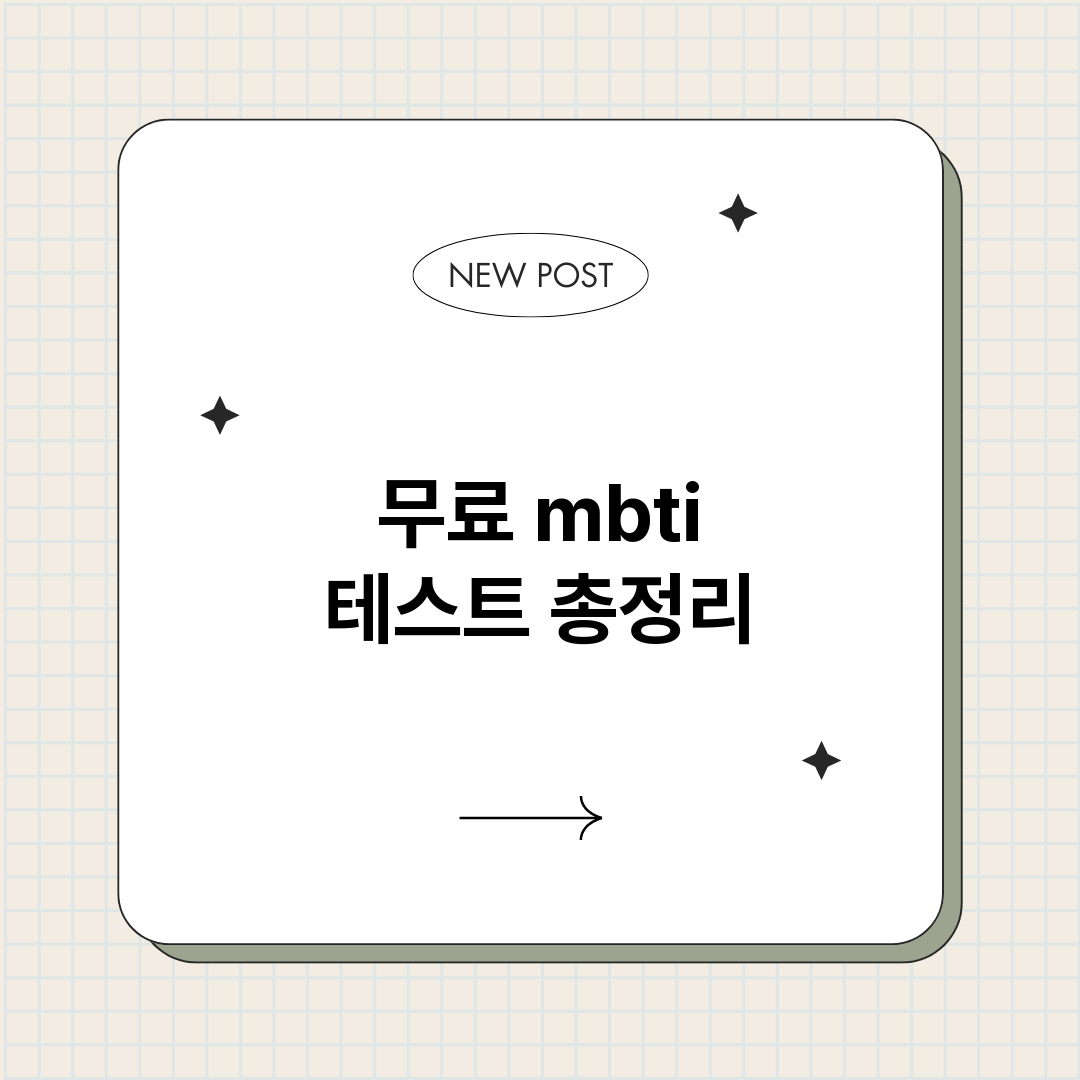 무료mbti테스트_썸네일.png