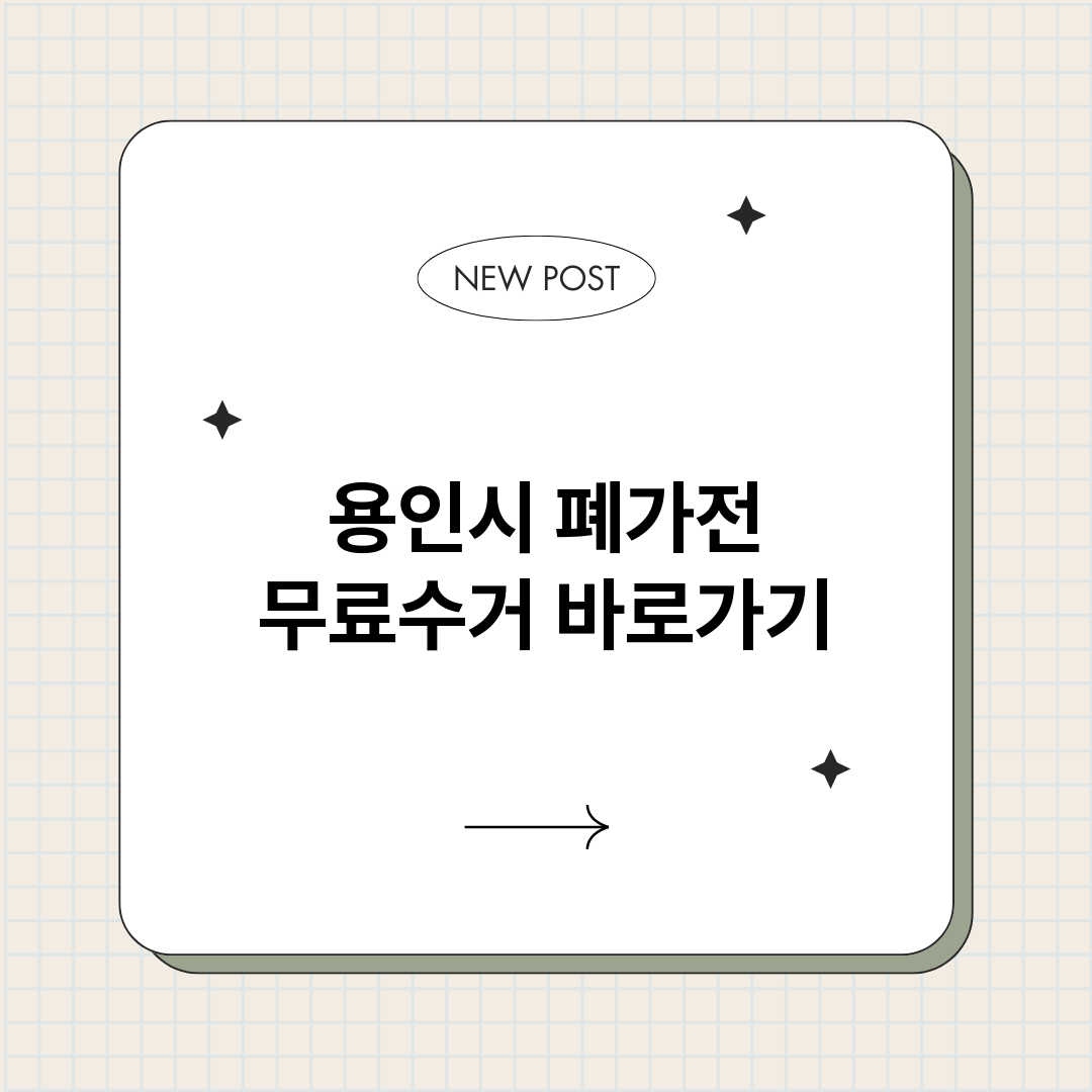 용인시폐가전무료수거_썸네일.png