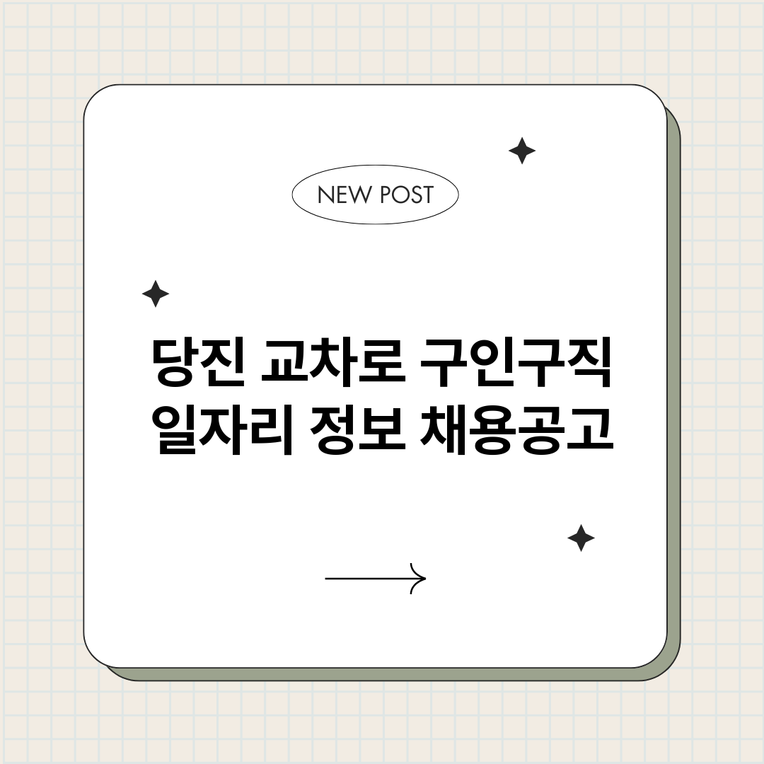 당진교차로구인구직_썸네일.png